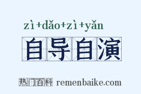 自导自演是什么意思的图片